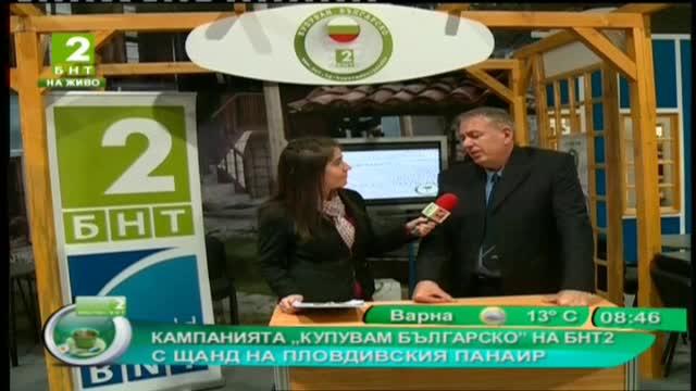 Кампанията „Купувам българско” на БНТ 2 с щанд на Пловдивския панаир