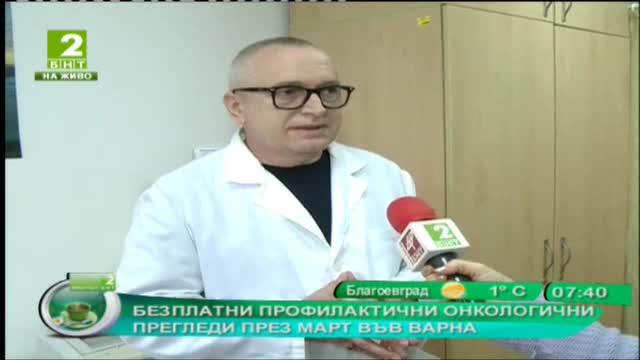 Безплатни профилактични онкологични прегледи през март във Варна