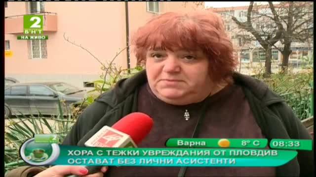 Хора с тежки увреждания от Пловдив остават без лични асистенти