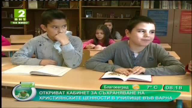 Откриват кабинет за съхраняване на християнските ценности в училище във Варна