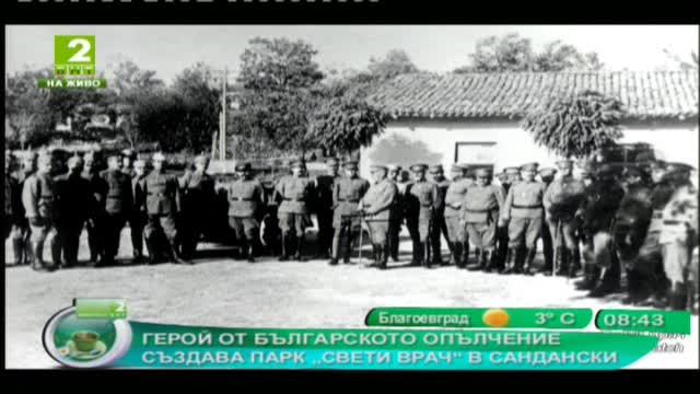 Герой от българското опълчение създава парк „Свети Врач“ в Сандански