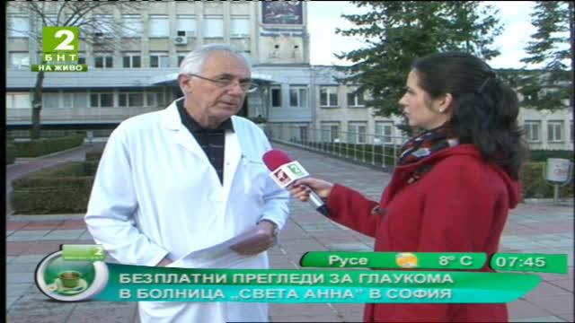 Безплатни прегледи за глаукома в болница „Света Анна” в София