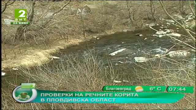 Проверки на речните корита в област Пловдив