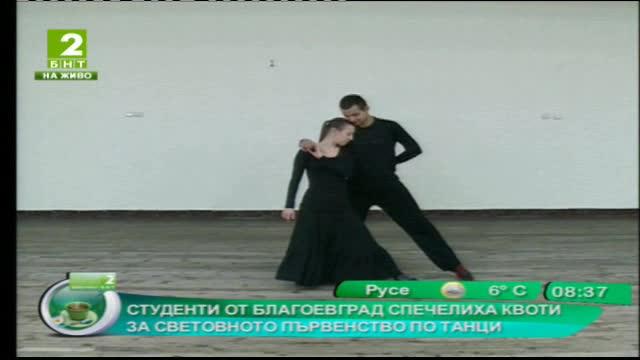 Студенти от Благоевград спечелиха квоти за Световното първенство по танци