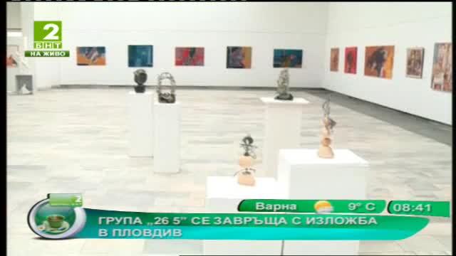 Група „26 5” се завръща с изложба в Пловдив
