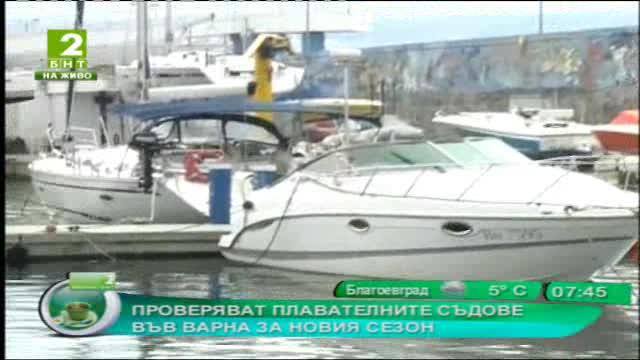 Проверяват плавателните съдове във Варна за новия сезон