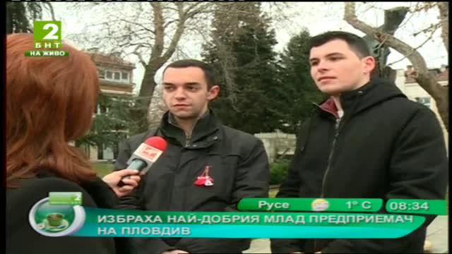 Избраха най-добрия млад предприемач на Пловдив
