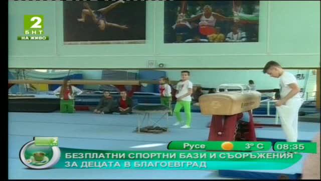 Спорт за деца в свободното време в Благоевград