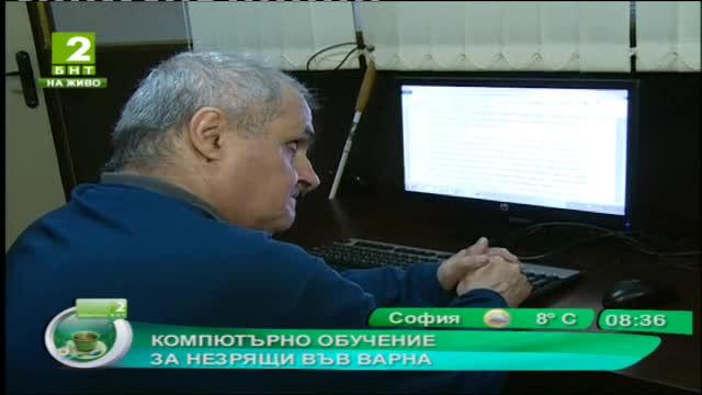 Компютърно обучение за незрящи във Варна