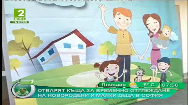 Отварят къща за временно отглеждане на новородени и малки деца в София