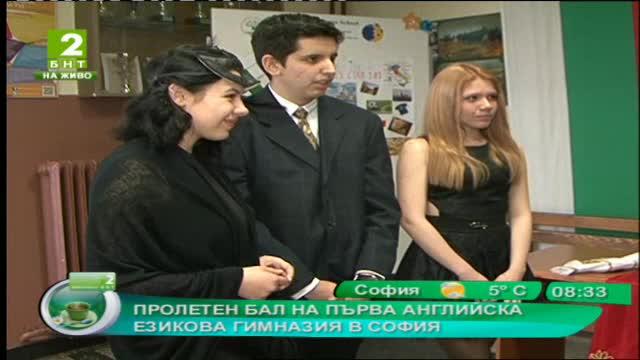 Пролетен бал на първа английска езикова гимназия в София