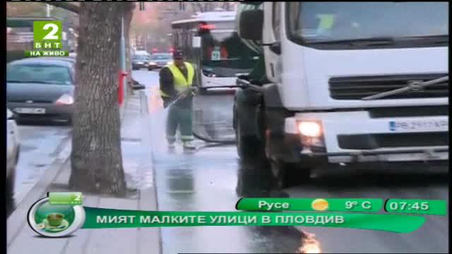 Мият малките улици в Пловдив