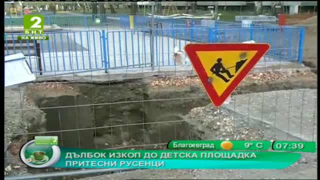 Дълбок изкоп до детска площадка притесни русенци