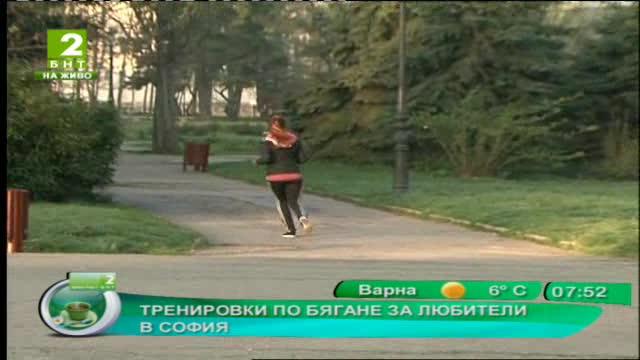 Тренировки по бягане за любители в София