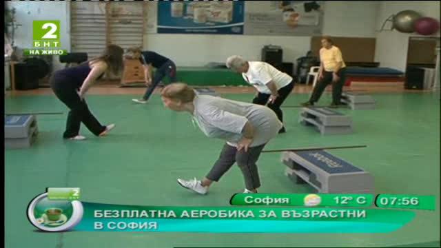 Безплатна аеробика за възрастни в София