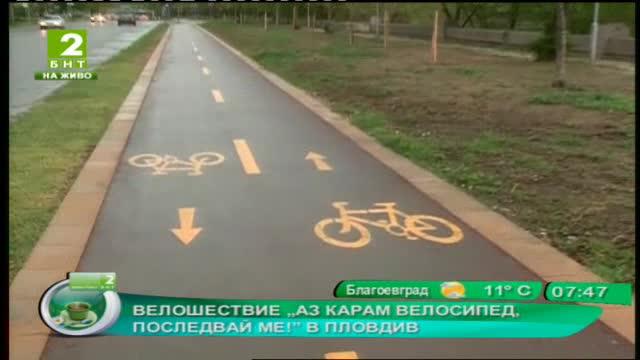 Велошествие „Аз карам велосипед, последвай ме!” в Пловдив