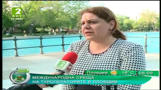 Международна среща на туроператорите в Пловдив