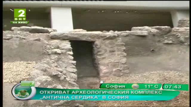 Откриват археологическия комплекс „Антична Сердика” в София