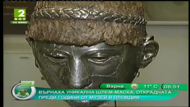 Върнаха уникална шлем-маска, открадната преди години от музей в Пловдив