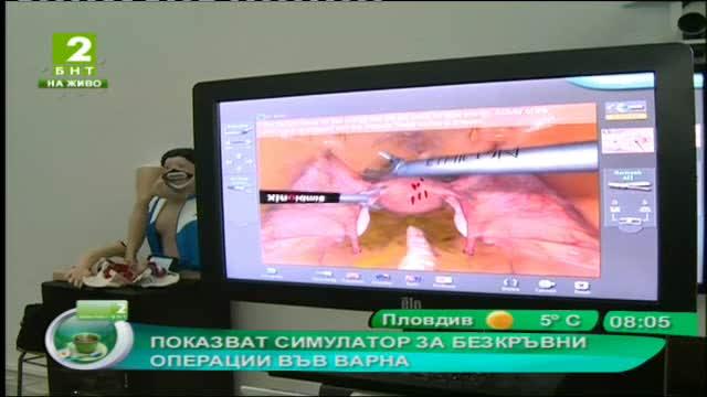 Показват симулатор за безкръвни операции във Варна