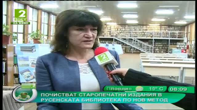 Почистват старопечатни издания в Русенската библиотека по нов метод