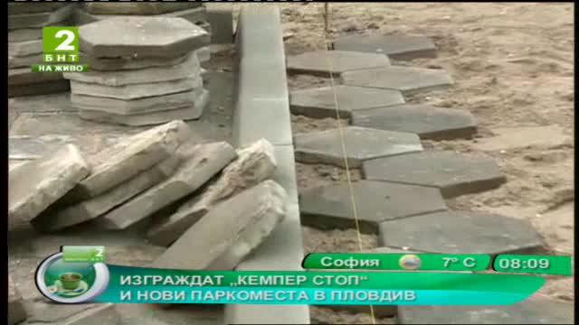 Изграждат „Кемпер стоп“ и нови паркоместа в Пловдив