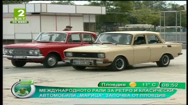 Международното рали за ретро и класически автомобили „Марица“ започва от Пловдив