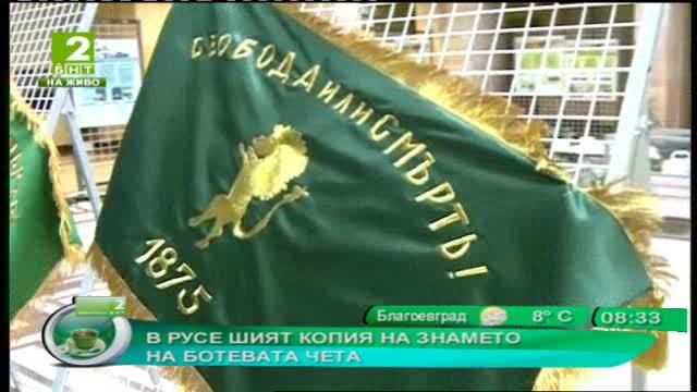 В Русе шият копия на знамето на Ботевата чета