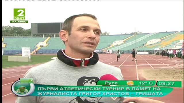 Първи атлетически турнир в памет на журналиста Григор Христов – Гришата