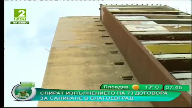 Стопират 73 договора за саниране в Благоевград