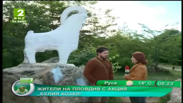 Жители на Пловдив с акция „Белия козел“