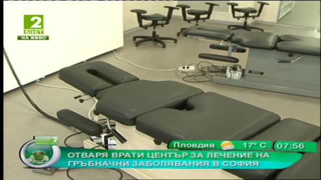 Отваря врати център за лечение на гръбначни заболявания в София