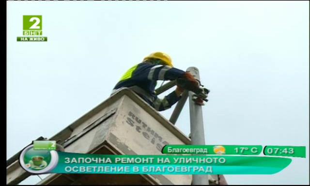 Започна ремонт на уличното осветление в Благоевград