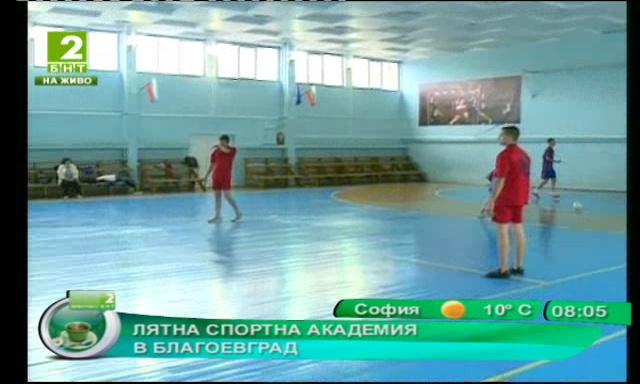 Лятна спортна академия в Благоевград