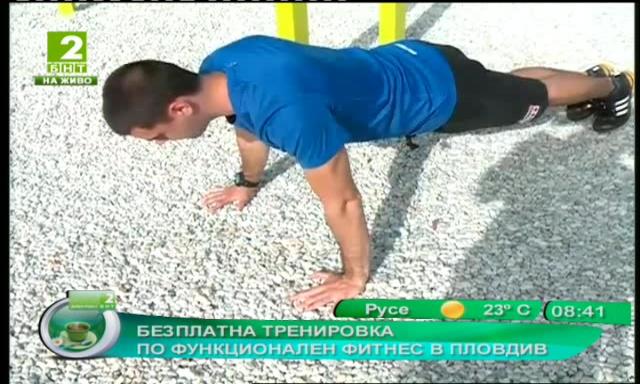 Безплатна тренировка по функционален фитнес в Пловдив