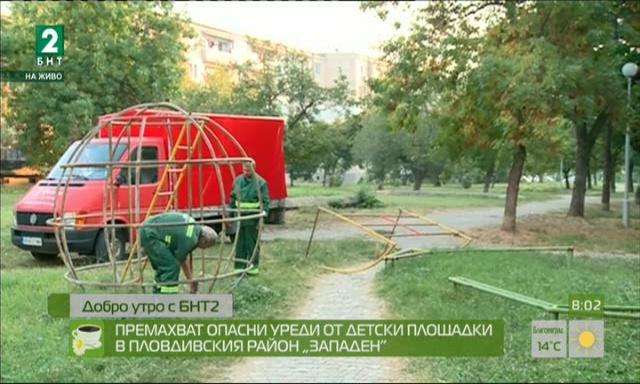 Премахват опасни уреди от детски площадки в пловдивския район „Западен”