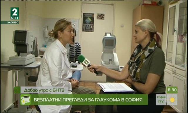 Безплатни прегледи за глаукома в София