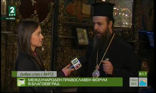 Международен православен форум в Благоевград