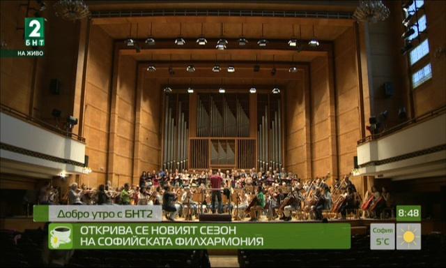 Открива се новият сезон на Софийската филхармония