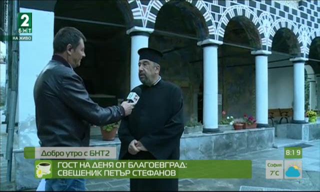Гост на деня от Благоевград: отец Петър Стефанов