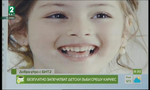 Безплатно запечатват детски зъби срещу кариес