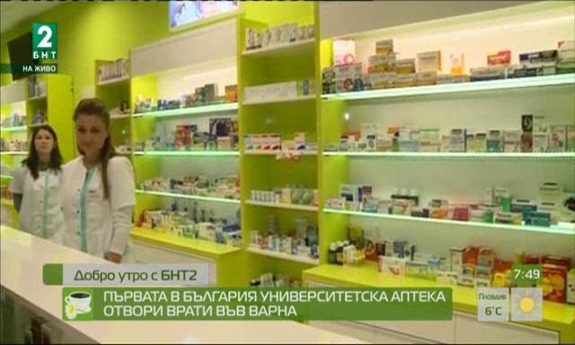 Университетска аптека отвори врати във Варна