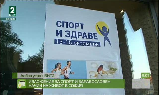 Изложение за спорт и здравословен начин на живот в София