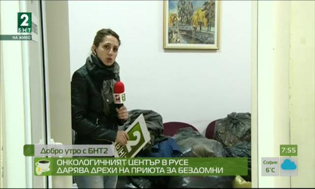 Онкологичният център дарява дрехи на приюта за бездомни в Русе