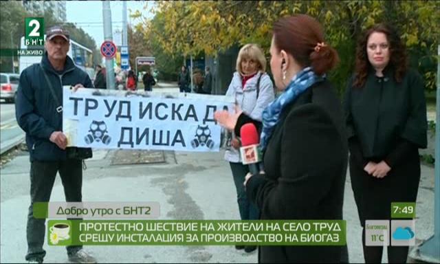 Протестно шествие на жители на село Труд срещу инсталация за производство на биогаз