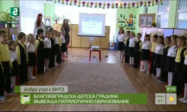 Благоевградска детска градина въвежда патриотично образование