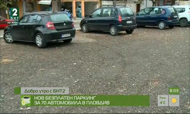 Нов безплатен паркинг за 70 автомобила в Пловдив