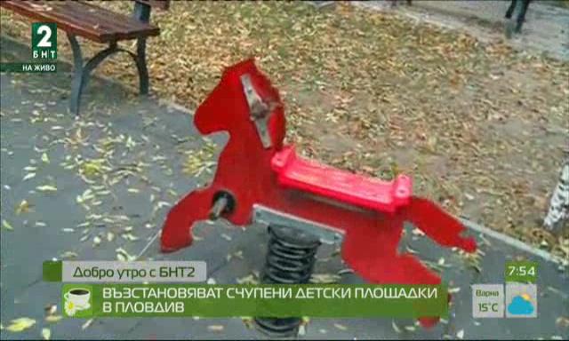 Възстановяват счупени детски площадки в Пловдив