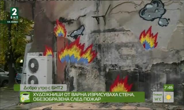 Художници от Варна изрисуваха стена, обезобразена след пожар