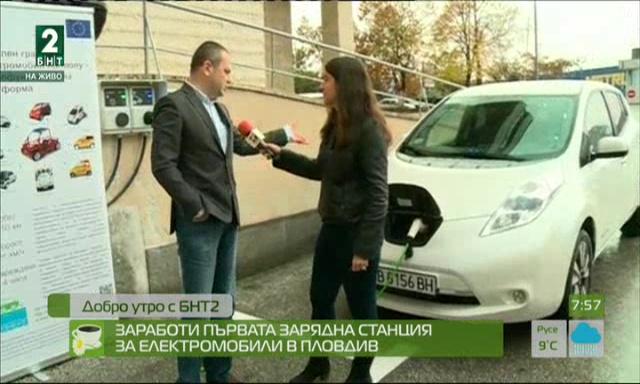 Заработи първата зарядна станция за електромобили в Пловдив